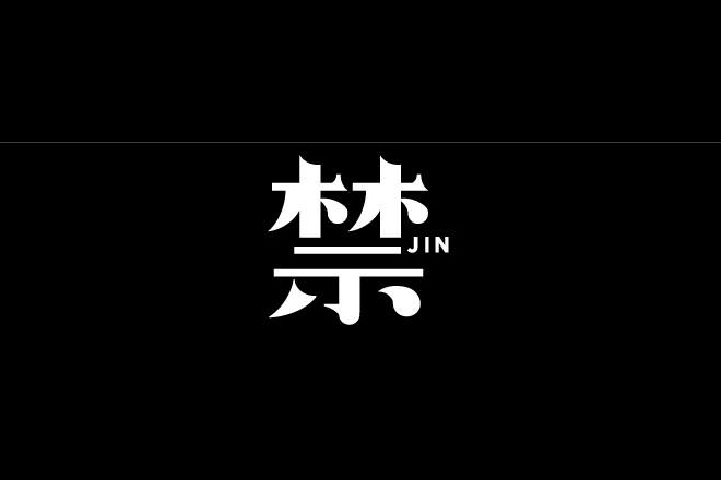 Jin (禁) is the newest record label to rise out of Taipei